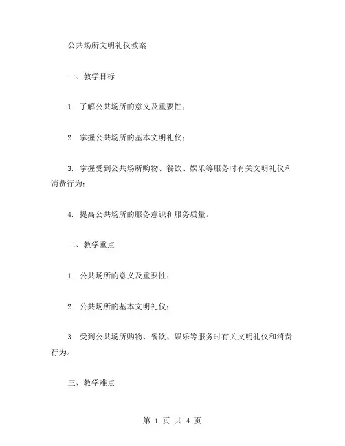 公共场所文明礼仪教案