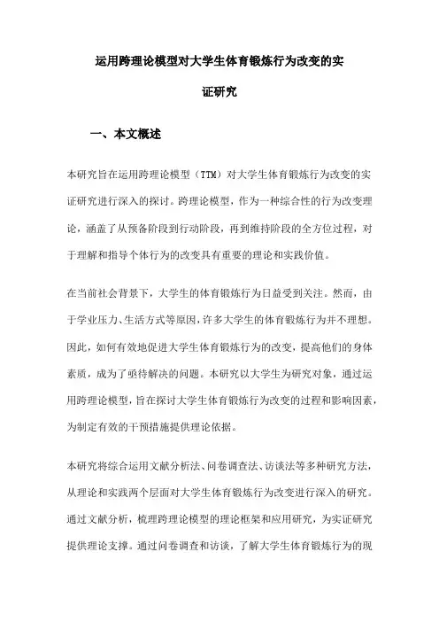 运用跨理论模型对大学生体育锻炼行为改变的实证研究