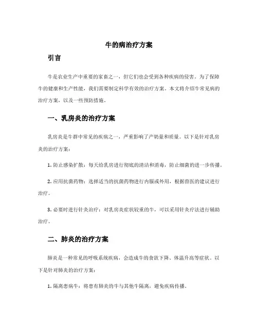 牛的病治疗方案