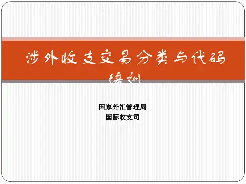 新版涉外收支交易分类与代码