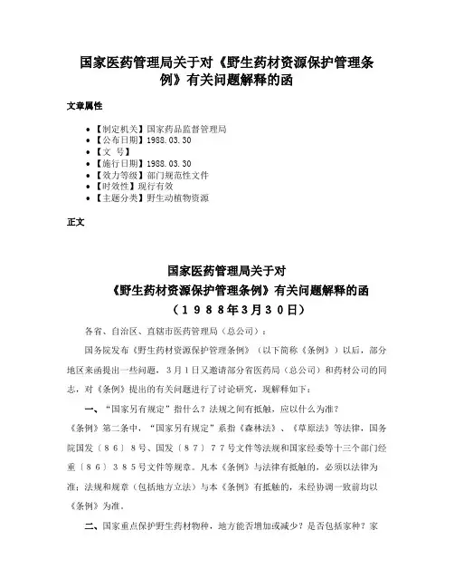 国家医药管理局关于对《野生药材资源保护管理条例》有关问题解释的函