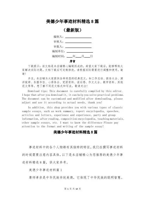 美德少年事迹材料精选8篇
