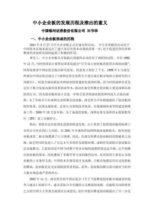 中小企业板历程——银河证券田书华