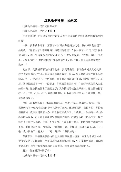 这就是幸福高一记叙文