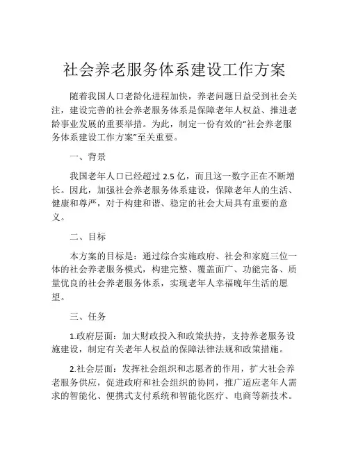 社会养老服务体系建设工作方案