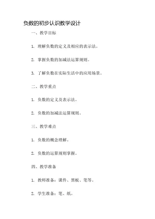 负数的初步认识教学设计名师公开课获奖教案百校联赛一等奖教案
