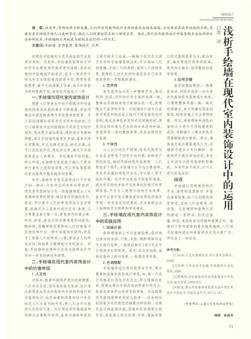 浅析手绘墙在现代室内装饰设计中的运用