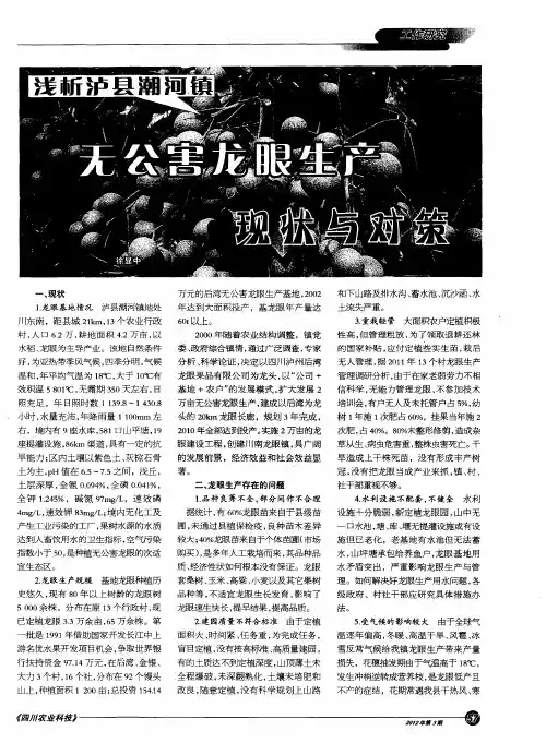 浅析泸县潮河镇无公害龙眼生产现状与对策