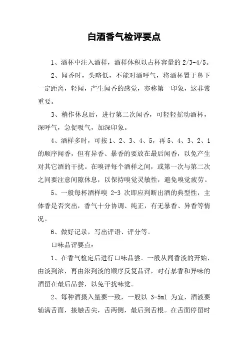 白酒香气检评要点