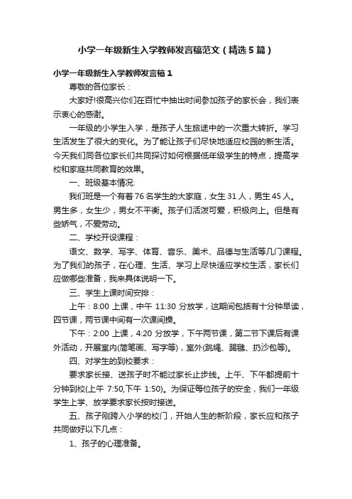 小学一年级新生入学教师发言稿范文（精选5篇）