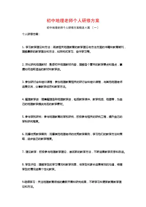初中地理教师个人研修计划4篇