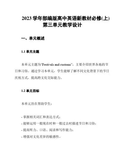 2023学年部编版高中英语新教材必修(上)第三单元教学设计