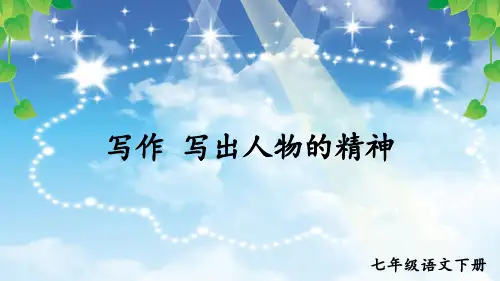 部编版七年级语文下册写作《写出人物的精神》优秀课件