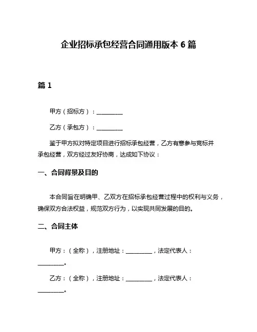企业招标承包经营合同通用版本6篇