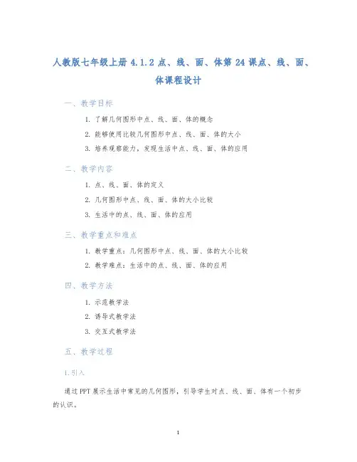 人教版七年级上册4.1.2点、线、面、体第24课点、线、面、体课程设计 (2)