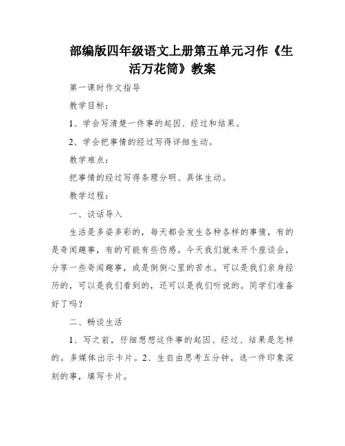 部编版四年级语文上册第五单元习作《生活万花筒》教案