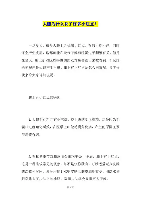 大腿为什么长了好多小红点？