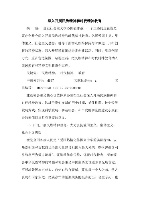 深入开展民族精神和时代精神教育