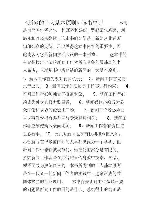 《新闻的十大基本原则》读书笔记