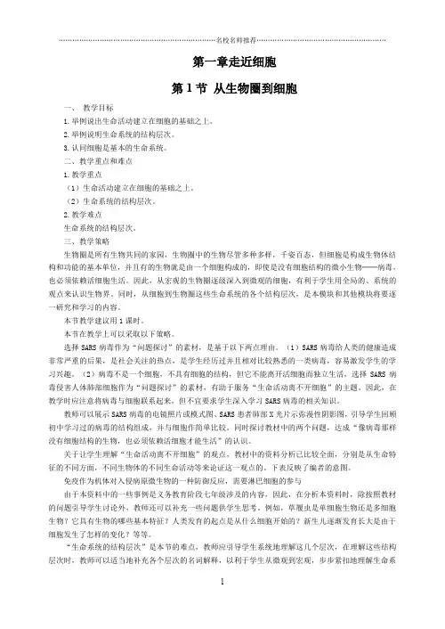 高一生物《分子与细胞》精选教师用书Word版人教版必修1