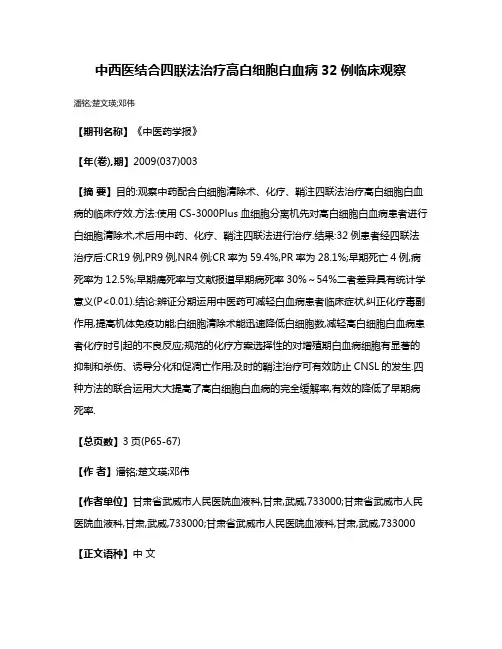 中西医结合四联法治疗高白细胞白血病32例临床观察