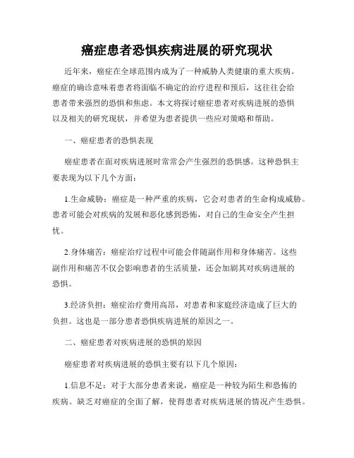 癌症患者恐惧疾病进展的研究现状