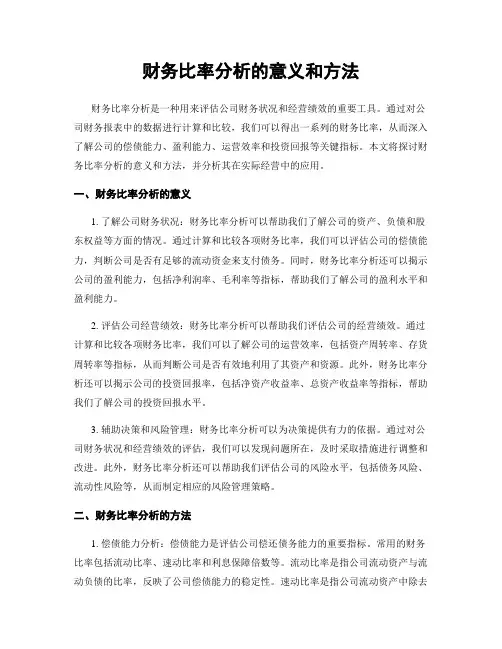 财务比率分析的意义和方法