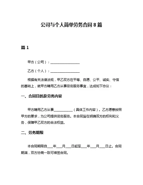 公司与个人简单劳务合同8篇