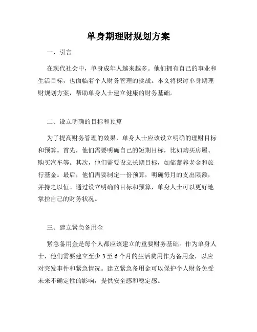 单身期理财规划方案