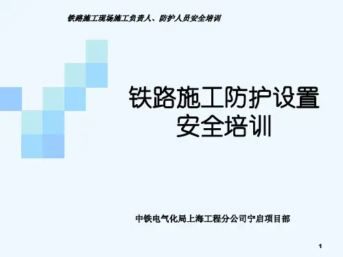 铁路施工防护安全培训