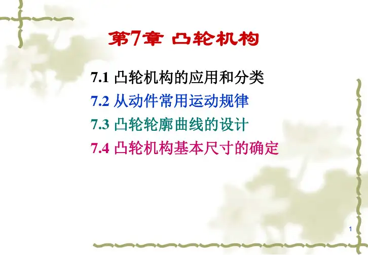 第7章 凸轮机构