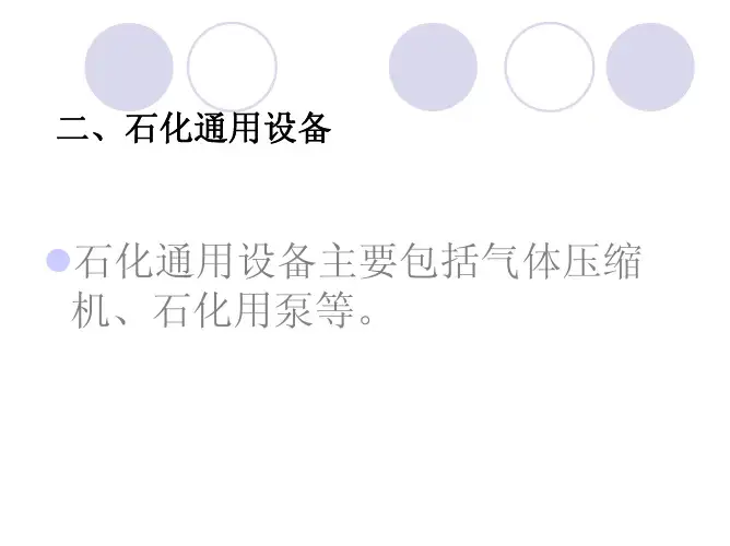石油化工通用设备介绍
