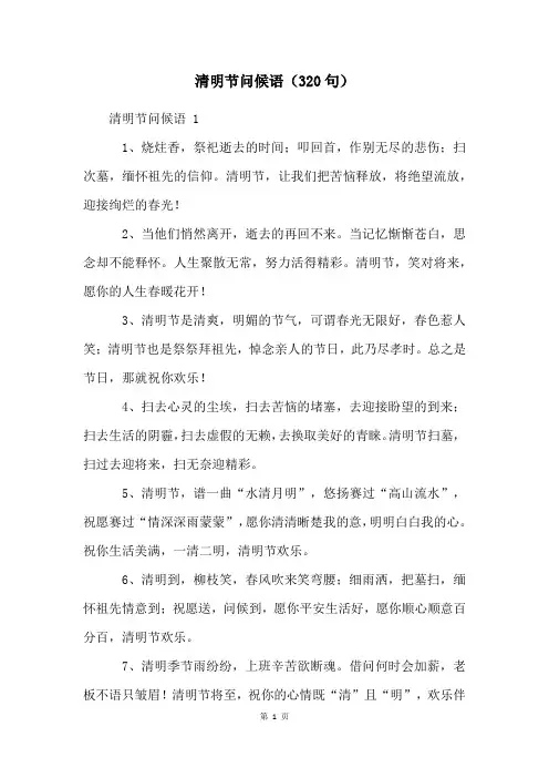 清明节问候语(320句)