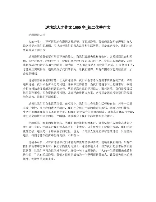 逆境筑人才作文1000字_初二优秀作文