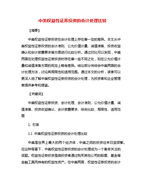 中美权益性证券投资的会计处理比较