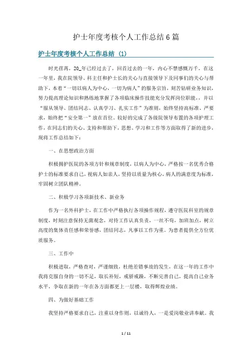 护士年度考核个人工作总结6篇