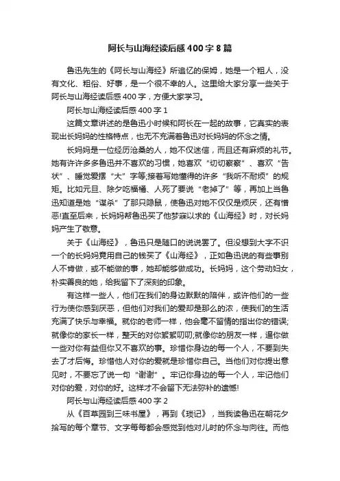 阿长与山海经读后感400字8篇