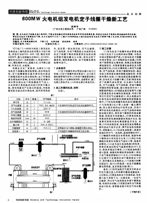 600MW火电机组发电机定子线圈干燥新工艺