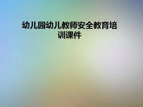 幼儿园幼儿教师安全教育培训课件