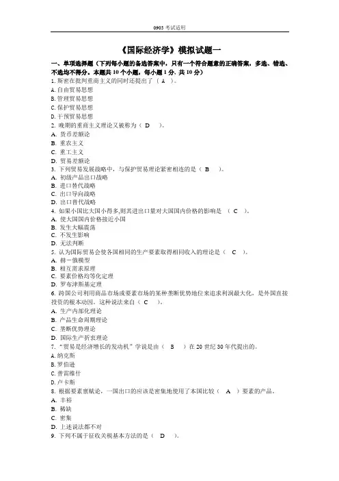 《国际经济学》模拟试题一