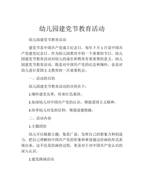 幼儿园建党节教育活动
