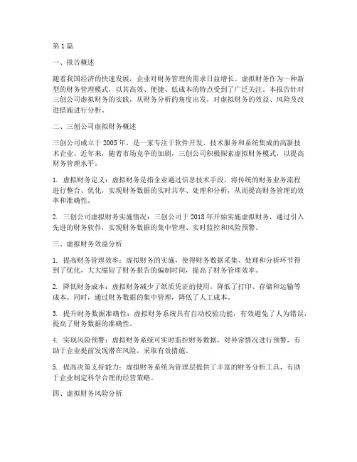 三创虚拟财务分析报告(3篇)