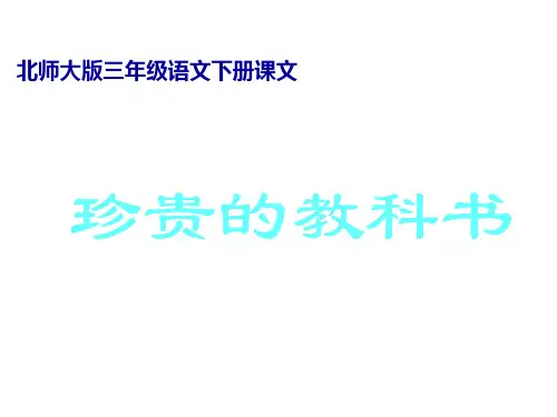 语文三年级下北师大版《珍贵的教科书》课件(35张)