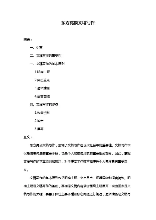 东方亮谈文稿写作