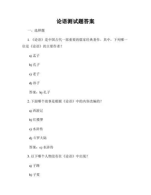 论语测试题答案