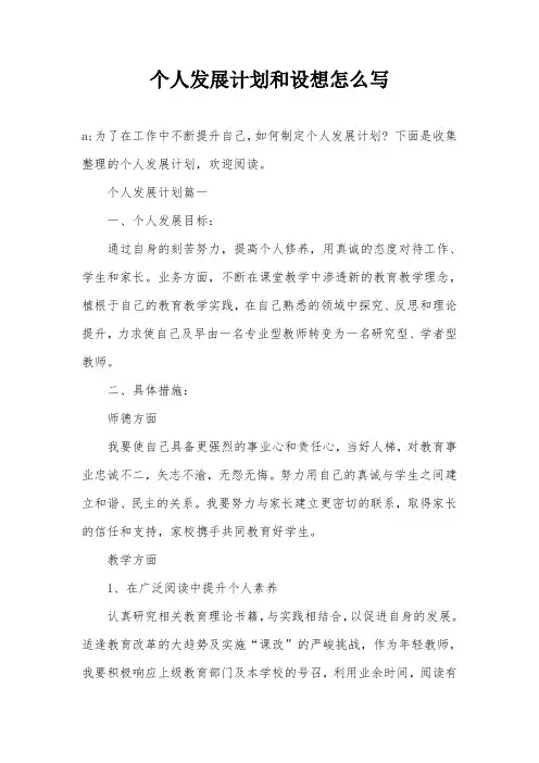个人发展计划和设想怎么写
