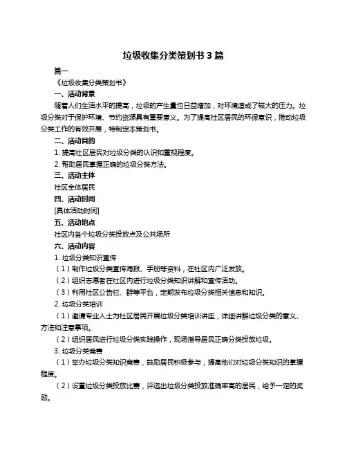 垃圾收集分类策划书3篇