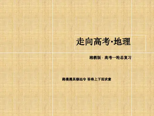 高考地理一轮总复习自然资源与人类活动课件湘教版必修