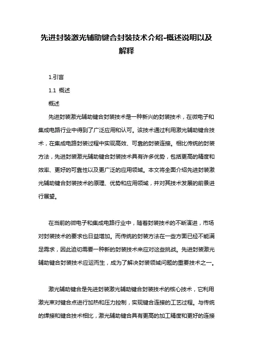 先进封装激光辅助键合封装技术介绍-概念解析以及定义