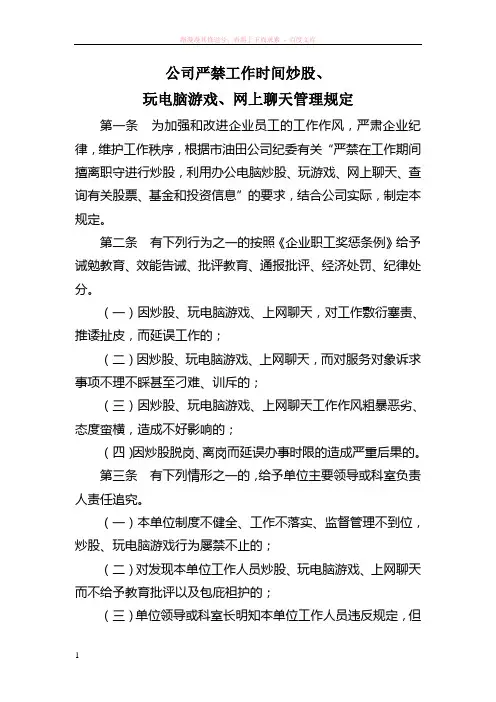 公司严禁在工作时间炒股、玩电脑游戏、网上聊天管理规定 